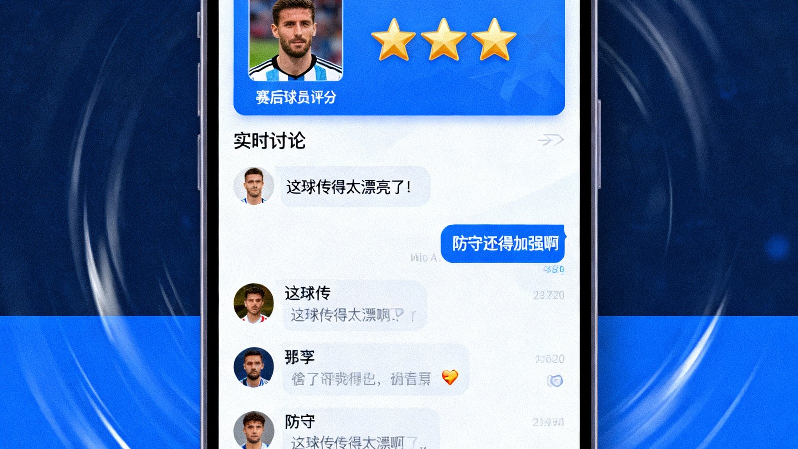 球迷社区界面展示赛后球员评分面板和实时讨论区，用户头像和昵称清晰可见，评分以星形图标展示，讨论区消息快速滚动更新。
